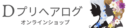 Dプリヘアログ オンラインショップ