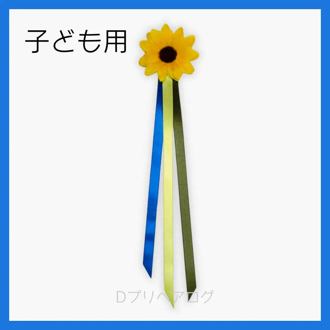 子ども用】ひまわりのヘアクリップ – Dプリヘアログ オンラインショップ